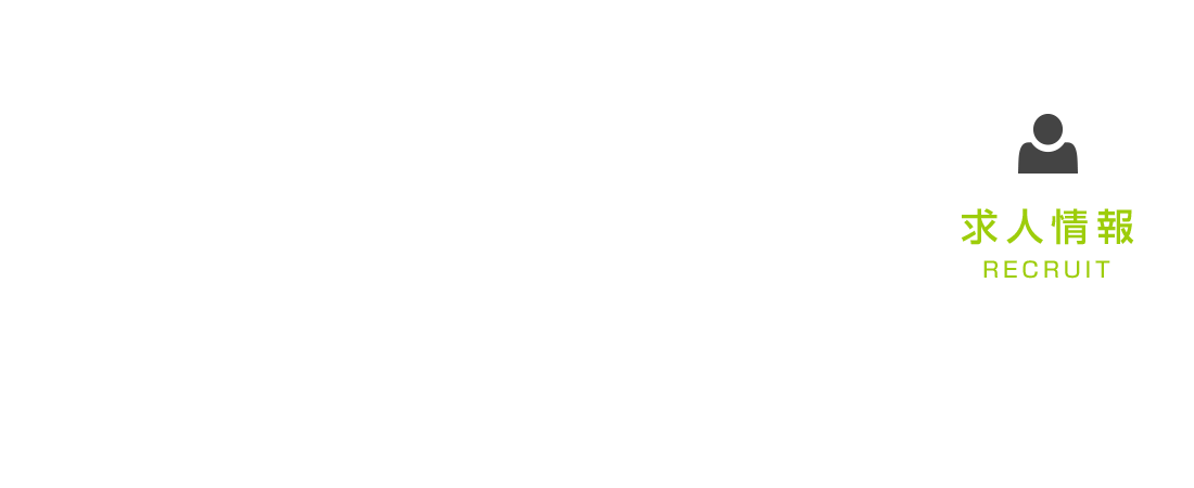 求人情報