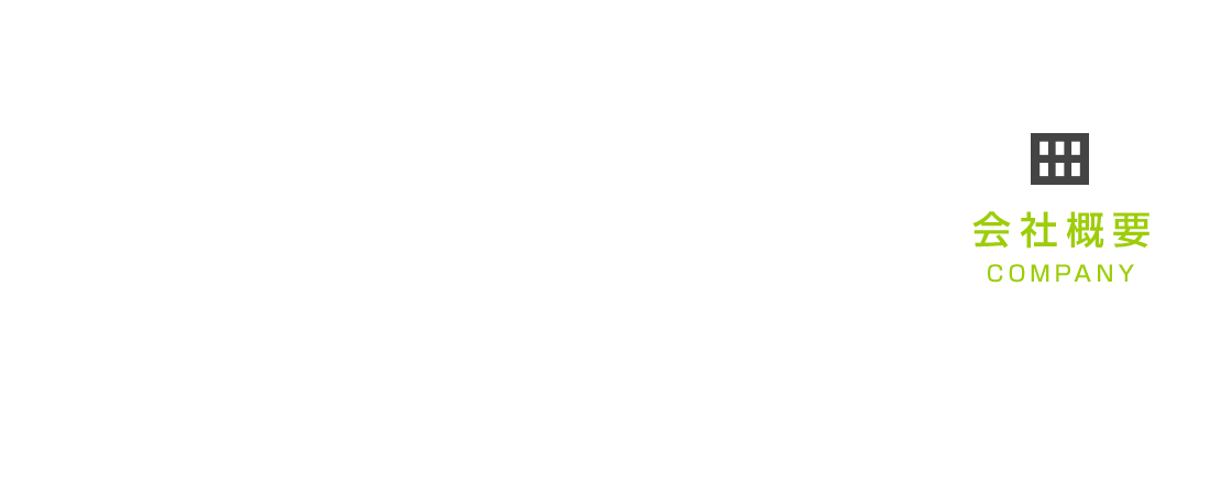 会社概要